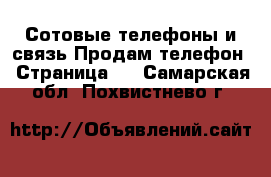 Сотовые телефоны и связь Продам телефон - Страница 2 . Самарская обл.,Похвистнево г.